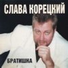 封面 Слава Корецкий - Деньжата денежки Слава Корецкий - Деньжата денежки