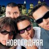 封面 Дискотека Авария - Новогодняя (Dj Tarantino remix) Дискотека Авария - Новогодняя (Dj Tarantino remix)