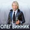 Обкладинка Олег Винник - Ангел Олег Винник - Ангел