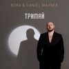 BORA & Daniel Wayner - Тримай (Uno Kaya Remix)