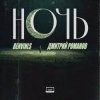 Cover Benvinls & Дмитрий Романов - Ночь Benvinls & Дмитрий Романов - Ночь