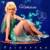 Обкладинка Натали - Облака Натали - Облака