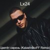 Cover Lx24 - Цветет сирень Lx24 - Цветет сирень