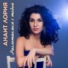封面 Анаит Лория feat. Дмитрий Голд - Разлетаемся с тобой Анаит Лория feat. Дмитрий Голд - Разлетаемся с тобой
