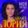 封面 Анаит Лория - Моя звезда Анаит Лория - Моя звезда