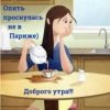 Обкладинка Нейросеть - Опять проснулась не в Париже Нейросеть - Опять проснулась не в Париже