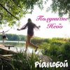 封面 Pianoбой - Полуничне Небо Pianoбой - Полуничне Небо