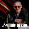 封面 Александр Семенов - Одинокий волк Александр Семенов - Одинокий волк