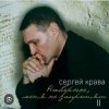 封面 Сергей Крава - Волк Сергей Крава - Волк