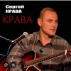 封面 Сергей Крава - Фартовые Сергей Крава - Фартовые