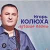 封面 Игорь Колюха - Майор Игорь Колюха - Майор