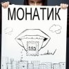 MONATIK - S.S.D