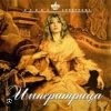 封面 Ирина Аллегрова - Императрица Ирина Аллегрова - Императрица