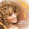 封面 Ирина Аллегрова - С Днем Рождения Ирина Аллегрова - С Днем Рождения
