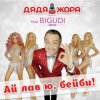 封面 Дядя Жора feat. Бигуди шоу - Безумное лето Дядя Жора feat. Бигуди шоу - Безумное лето