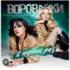 封面 Воровайки - Раздолбай Воровайки - Раздолбай
