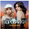 Обкладинка Воровайки - Держи вора Воровайки - Держи вора