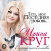 封面 Ирина Круг - Тебе моя последняя любовь Ирина Круг - Тебе моя последняя любовь
