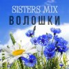 SISTERS MIX - Волошки
