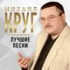 封面 Михаил Круг - Масть крестовая Михаил Круг - Масть крестовая