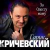 封面 Гарик Кричевский - Блатной Гарик Кричевский - Блатной