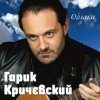 封面 Гарик Кричевский - Днепр Гарик Кричевский - Днепр
