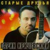 封面 Гарик Кричевский - Ништяк, браток Гарик Кричевский - Ништяк, браток