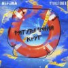 封面 Kyivstoner feat. alyona alyona - Рятувальний круг Kyivstoner feat. alyona alyona - Рятувальний круг
