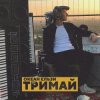 封面 Океан Эльзы - Тримай Океан Эльзы - Тримай