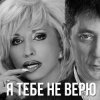 封面 Григорий Лепс & Ирина Аллегрова - Я тебе не верю Григорий Лепс & Ирина Аллегрова - Я тебе не верю