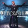 封面 Виталий Козловский - Отпускаю на Виталий Козловский - Отпускаю на