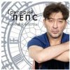 Обкладинка Григорий Лепс - Я тебя не люблю Григорий Лепс - Я тебя не люблю
