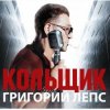 封面 Григорий Лепс & Михаил Круг - Кольщик Григорий Лепс & Михаил Круг - Кольщик