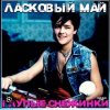 Обкладинка Юрий Шатунов - Бездомный пес Юрий Шатунов - Бездомный пес
