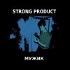 封面 Strong Product - Пригнись я танцую Strong Product - Пригнись я танцую