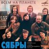 Обкладинка Сябры - Олеся Сябры - Олеся