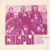 Обкладинка Сябры - Шумите березы Сябры - Шумите березы