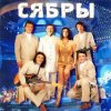 Обкладинка Сябры - Живая вода Сябры - Живая вода