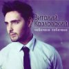 封面 Виталий Козловский - Небачене побачено Виталий Козловский - Небачене побачено