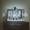 封面 alyona alyona - В хаті МА alyona alyona - В хаті МА