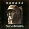 封面 Вандал - Лили Марлен Вандал - Лили Марлен