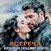 封面 Владимир Захаров & Аня Воробей - Встреча Владимир Захаров & Аня Воробей - Встреча
