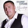 封面 Владимир Курский - Бродяга Владимир Курский - Бродяга
