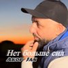 Обкладинка Akop Jan - Нет больше сил Akop Jan - Нет больше сил