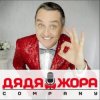 封面 Дядя Жора feat. Бигуди шоу - Буду круче Дядя Жора feat. Бигуди шоу - Буду круче