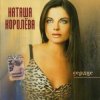 封面 Наташа Королева - Лето Наташа Королева - Лето