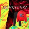 封面 Монеточка - Гоша Рубчинский Монеточка - Гоша Рубчинский