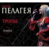 封面 ПАЛАГЕЯ - Босанова ПАЛАГЕЯ - Босанова