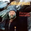 封面 Михаил Гулько - Господа офицеры Михаил Гулько - Господа офицеры