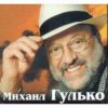 封面 Михаил Гулько - Ваше благородие Михаил Гулько - Ваше благородие